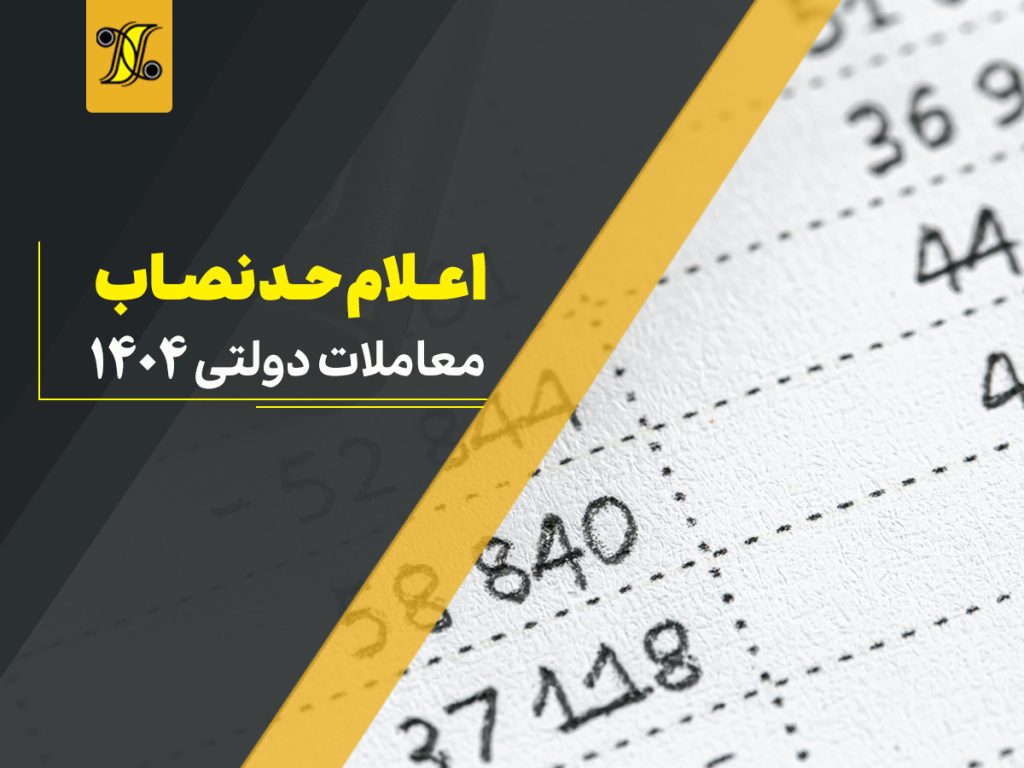 اعلام حد نصاب معاملات دولتی 1404
