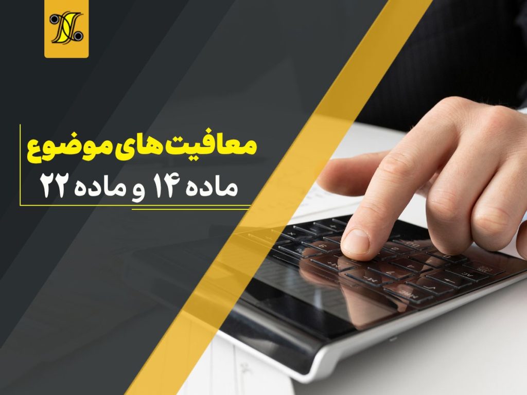 معافیت‌های موضوع ماده 14