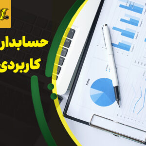 حسابداری کاربردی