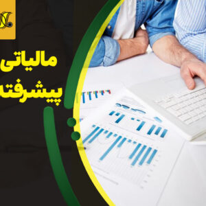 مشاور عالی مالیاتی