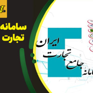 سامانه جامع تجارت (آنلاین)