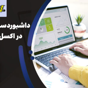 داشبوردسازی در اکسل