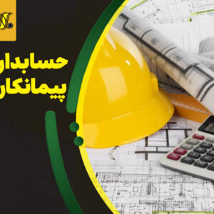حسابداری پیمانکاری (مالیاتی)
