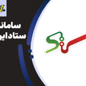 آموزش سامانه ستاد ایران