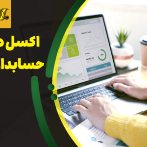 اکسل در حسابداری مالی