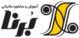 مرجع مالیات های مستقیم برنا محاسبان