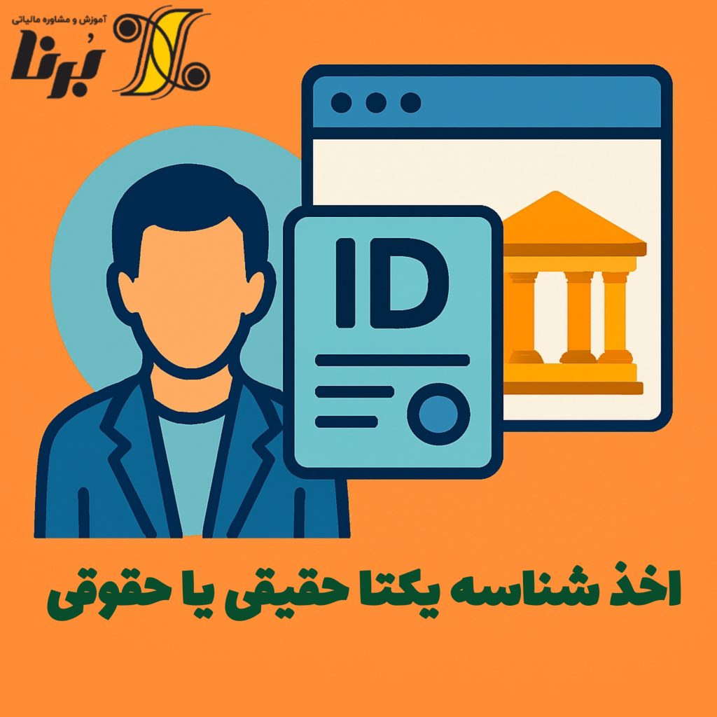 اخذ شناسه یکتا حقیقی یا حقوقی