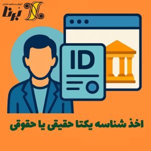 اخذ شناسه یکتا حقیقی یا حقوقی