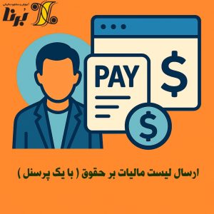 ارسال لیست مالیات بر حقوق ( با یک پرسنل )