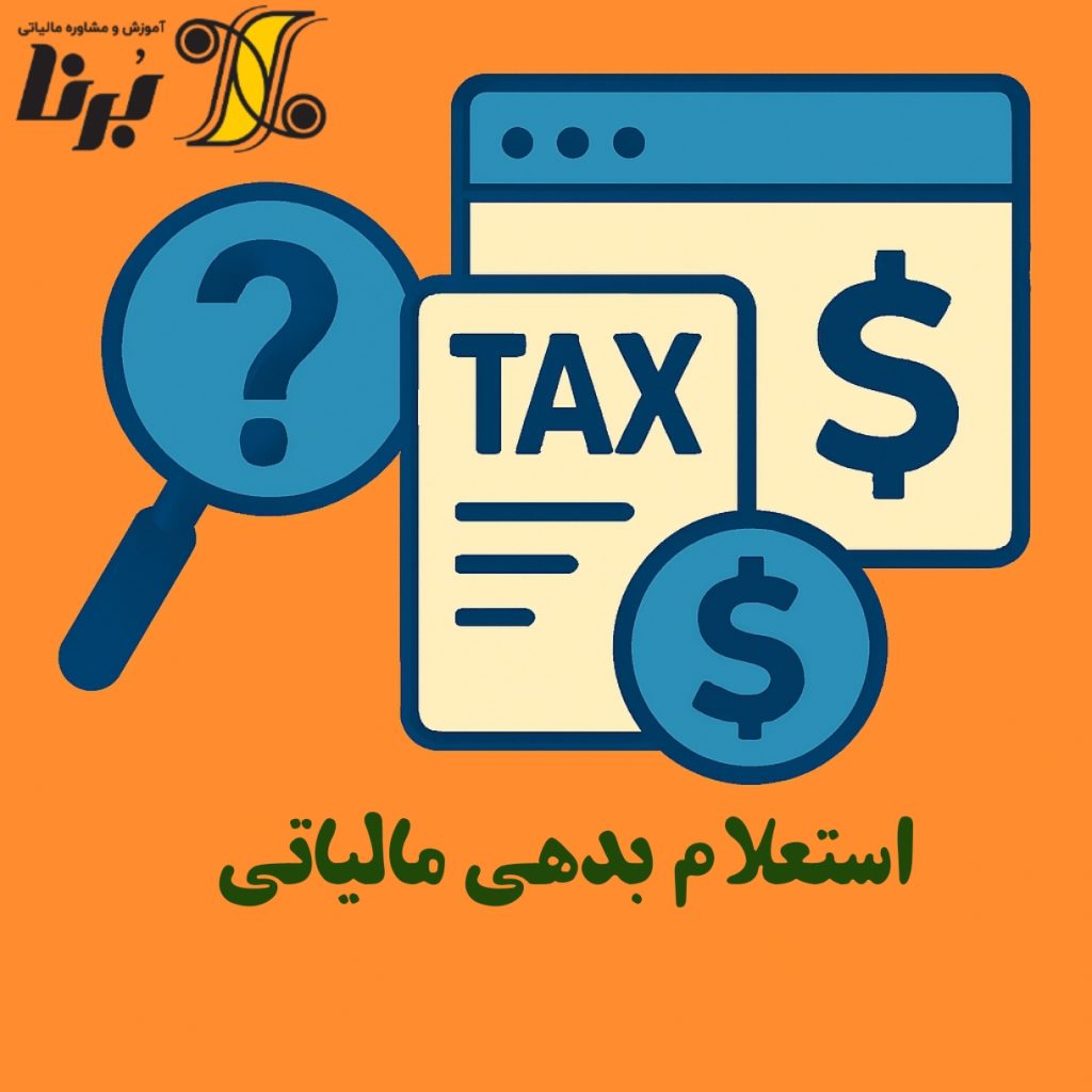 استعلام بدهی مالیاتی