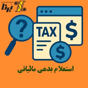 استعلام بدهی مالیاتی