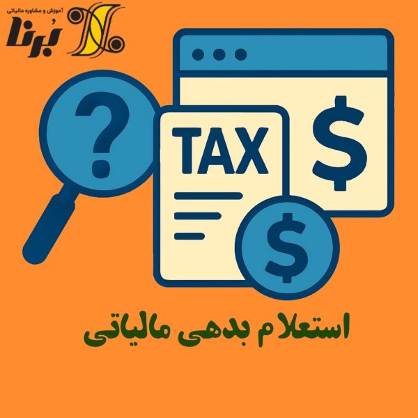 استعلام بدهی مالیاتی