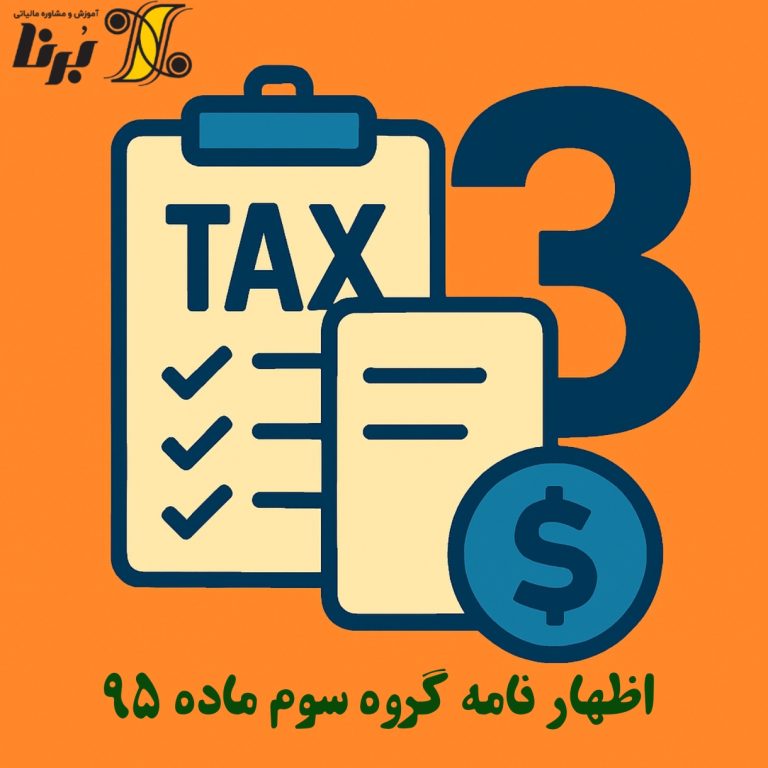 اظهار نامه گروه سوم ماده 95