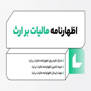 ثبت اظهارنامه ارث با یک ماترک یا دیون