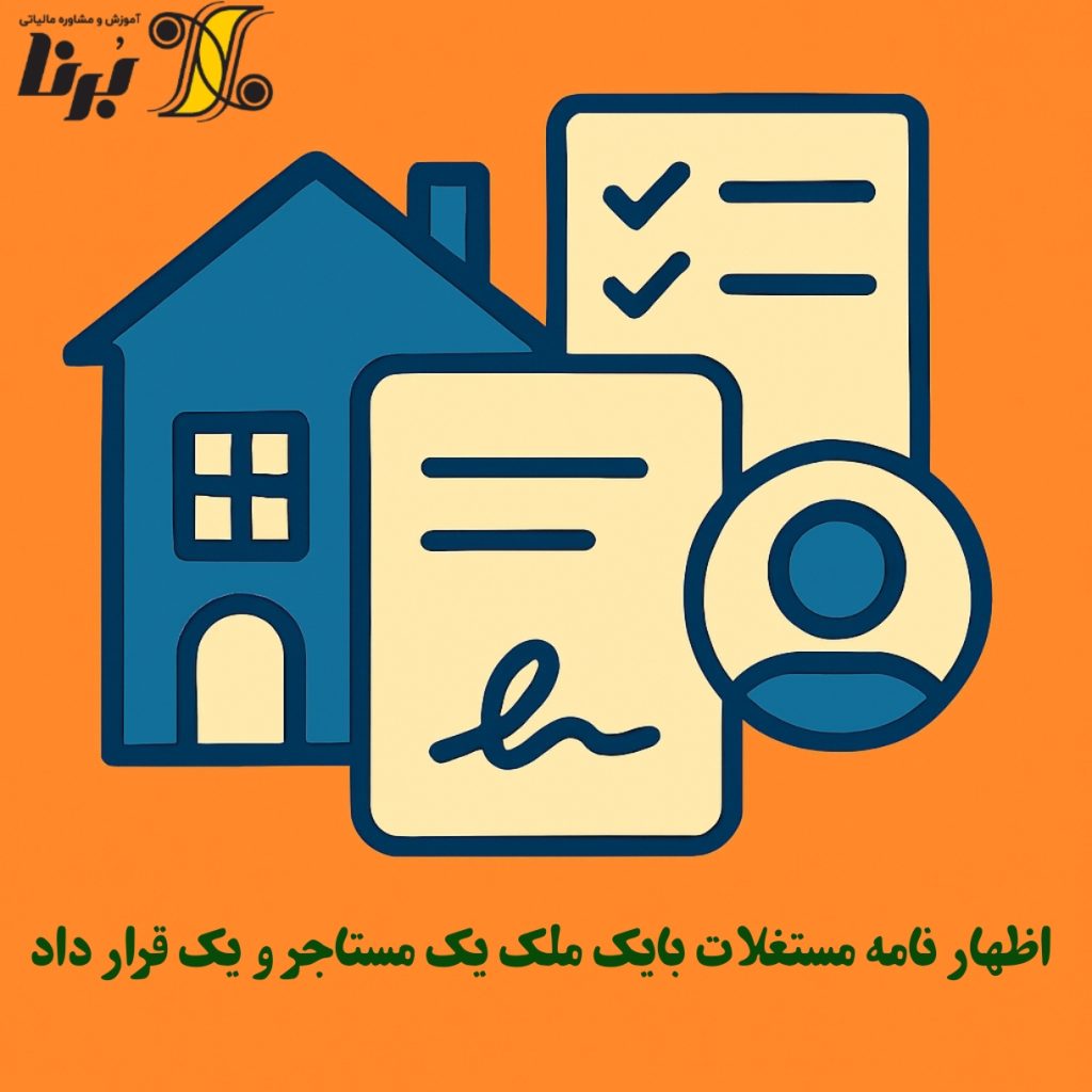 اظهارنامه مستغلات با یک ملک یک مستاجر و یک قرارداد