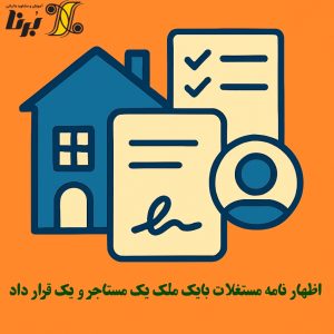 اظهارنامه مستغلات با یک ملک یک مستاجر و یک قرارداد