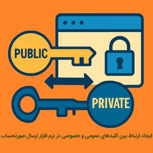 ایجاد ارتباط بین کلید های عمومی و خصوصی در نرم افزار ارسال صورتحساب