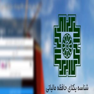 اخذ شناسه یکتا حقیقی یا حقوقی