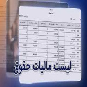 ارسال لیست مالیات بر حقوق ( با یک پرسنل )