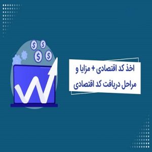 هر مرحله اصلاح کد اقتصادی